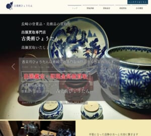 長崎県全域の出張買取を展開する「古美術ひょうたん」